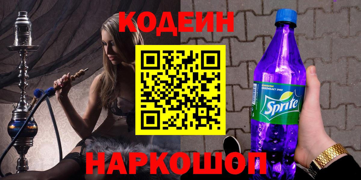 Семёнов  Кодеин Purple Drank  Вход с VPN  Кодеин напиток Lean (лин) 