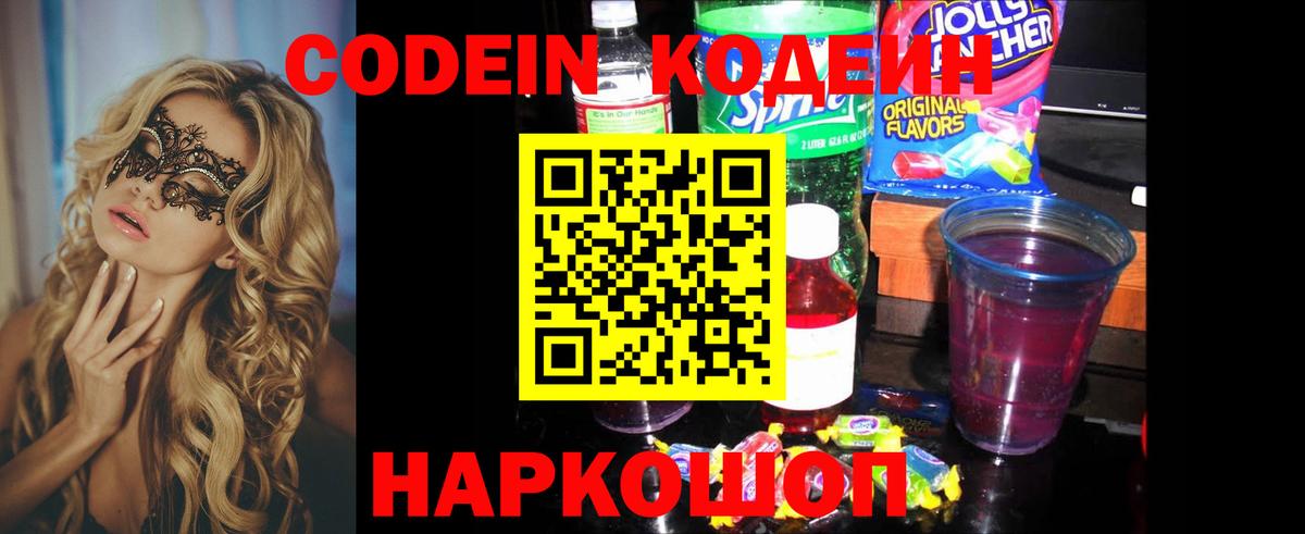 Кодеин Purple Drank Семёнов